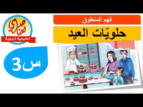 عند بائع الحلويات فهم المنطوق مع الإجابة على الأسئلة للسنة الثالثة ابتدائي