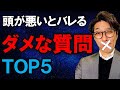一瞬で「頭が悪い」とバレてしまう質問（口癖）（元リクルート　全国営業成績一位、リピート9割超の研修講師）