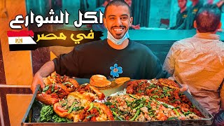 تحدي تجربة أكل الشوارع في مصر ?? | أكلنا شي يسمونه القنبلة 