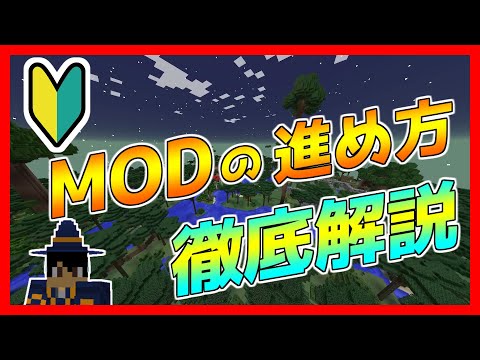 【マインクラフト】初心者必見！効率よくMODを進められる方法！！序盤のポイントを紹介！！