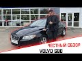 ЧЕСТНЫЙ ОБЗОР ОТ АВТО-ПАПАТАЙМ НА VOLVO S80 НАДЕЖНЫЙ ПРОВЕРЕННЫЙ БЕЗОПАСНЫЙ