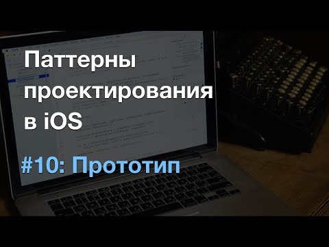 Прототип prototype - паттерны проектирования в iOS