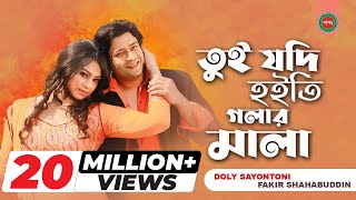 Tui Jodi Hoiti Golar Mala Doly Sayontoni Fakir Shahabuddin L Music Video