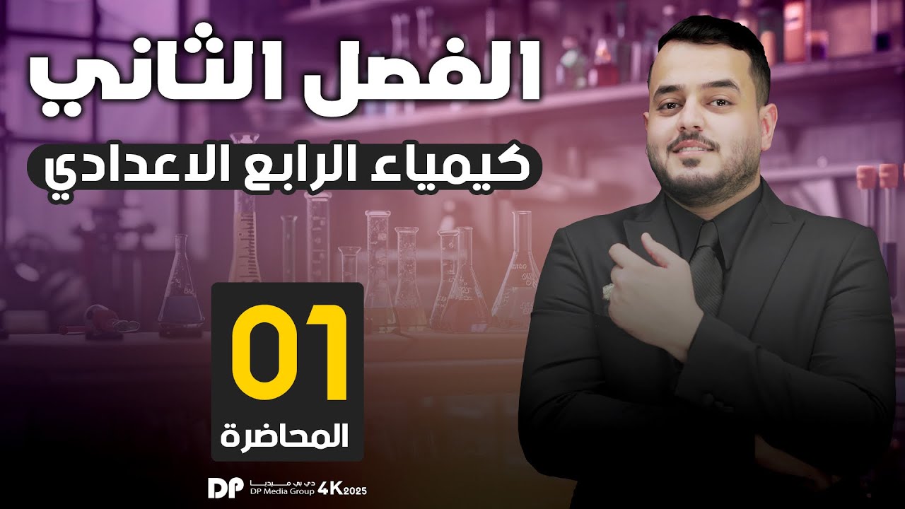 كيمياء الرابع علمي  | الفصل الثاني | الغازات  الحجم و الضغط و درجة الحرارة| محاضرة  - 1  - منهج 2025