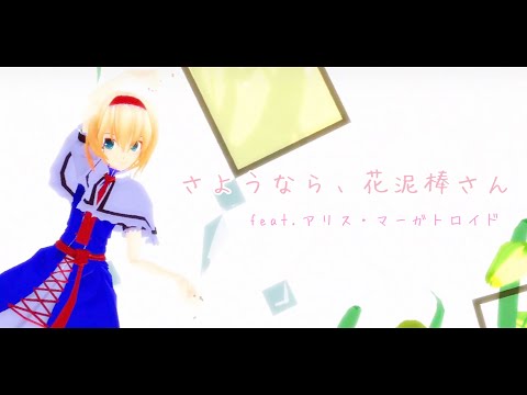 【東方MMD】さようなら、花泥棒さん【アリス・マーガトロイド】