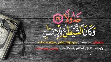 قال تعالى { يا ويلتى ليتني لم أتخذ فلانا خليلا } بصوت القارئ محمد اللحيدان - سورة الفرقان 💛 قرآن
