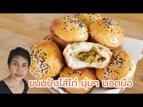 ขนมปังไส้ไก่ นุ่มๆ หอมๆ พร้อมแจ้งข่าวดีจากซอสภูเขาทอง l Fit Food Fun