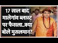 Malegaon ​Blast Case: 17 साल बाद मालेगांव ब्लास्ट पर फैसला..क्या बोले मुसलमान?| Breaking News