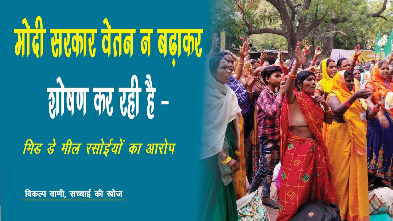 Modi Govt is Exploiting by not Increasing The Salary | मिड डे मील रसोईयां का आरोप 