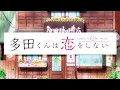 多田くんは恋をしない主題歌『オトモダチフィルム』歌ってみた ver.放課後のあいつ