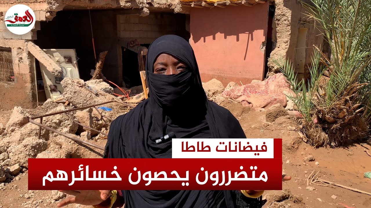 متضررون من فيضانات طاطا يحصون خسائرهم ويطالبون بالتدخل العاجل للمسؤولين