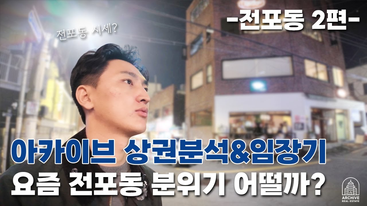 전포동, 직접 가봤습니다! 아카이브 상권분석&임장기 전포동 2편 #부산#부산부동산#부산건물매매