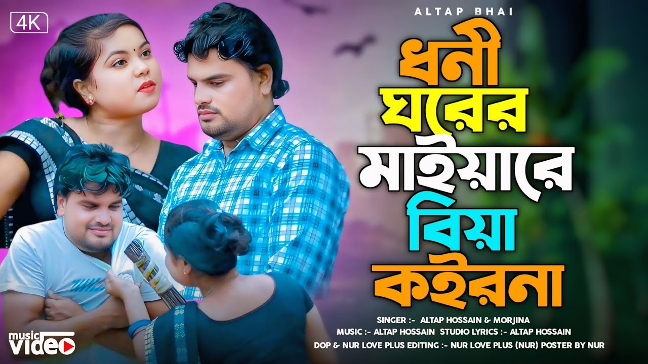 ধনী ঘরের মাইয়ারে বিয়া কইরানা🔥Dhoni Ghorer Maiya🔥 Altap & Morjina 