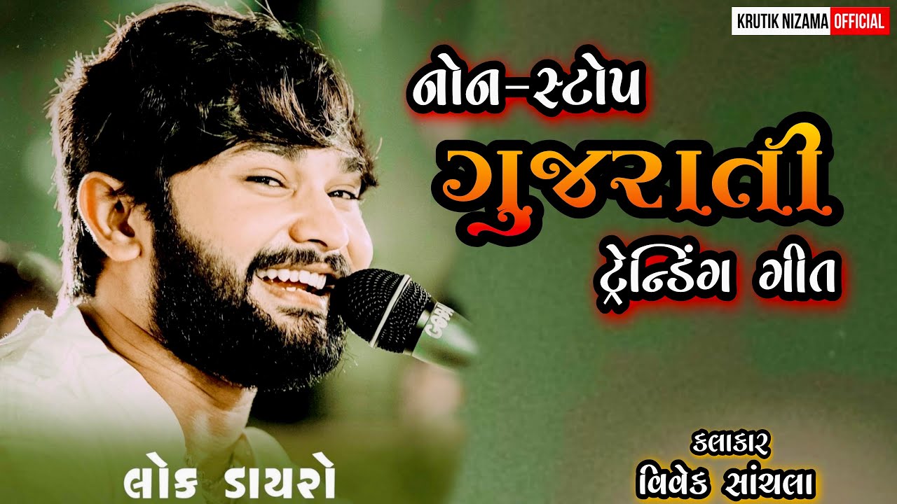 Letest Gujarati Trending Songs / Vivek Sanchla Live Dayro / Lokdayro 2023 Surat /Kamlesh Tabla Ustad