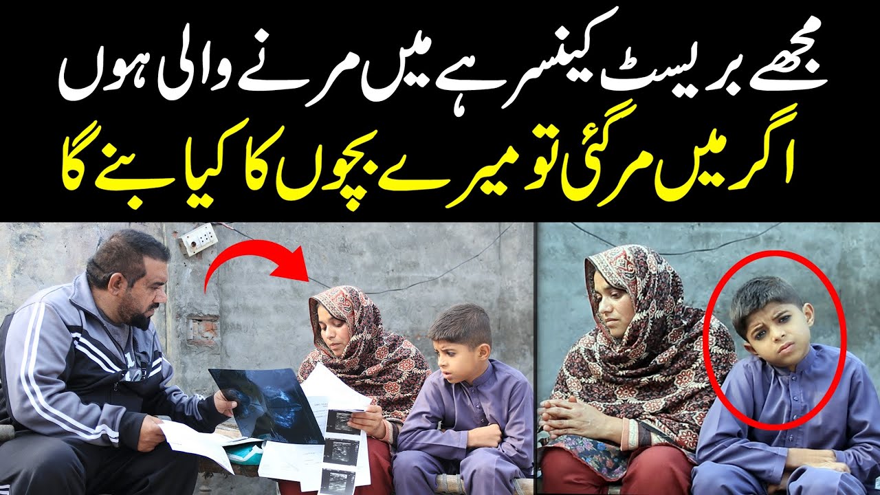 مجھے بریسٹ کینسر ہے اگر میں مر گئی تو میرے بچوں کا کیا بنے گا  | @velleloogkhanali4448 