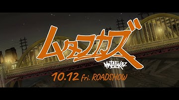 映画『ムタフカズ』本予告編