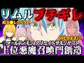 【転スラ】俺から〇〇を奪ったのか?ふざけやがって!!リムルが本気でキレた5つの事件!【転生したらスライムだった件】【Tensura】