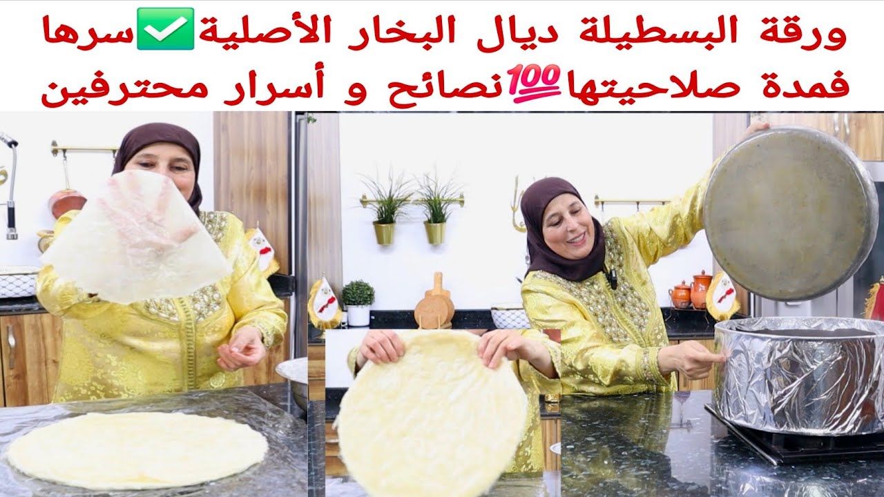 هاهي لي كتقلبي عليها👌ورقة بسطيلة ديال الدار ناجحة💯صالحة فالتلاجة مدة أسبوع اما المجمد على ضمانتي