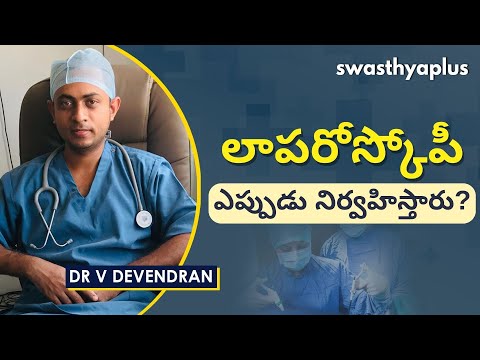 శస్త్రచికిత్స తర్వాత చేయవలసినవి మరియు చేయకూడనివి | Laparoscopy Surgery in Telugu | Dr V Devendran