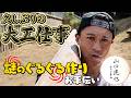 山口達也　久しぶりの大工仕事！ いったい何を作る！？