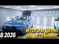 BL DETAILING : Акции для наших клиентов в 2026