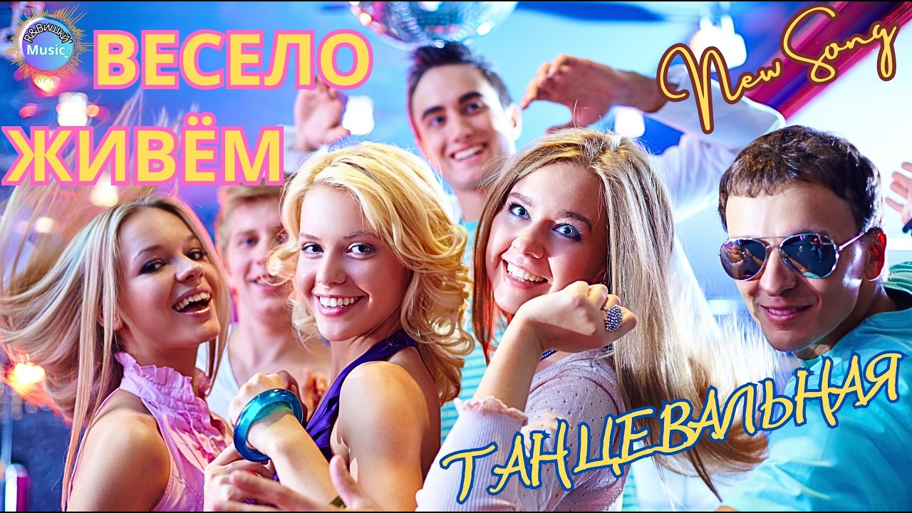 R&Bишки — Весело живём
