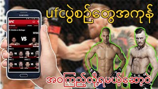 UFCနဲ့ပတ်သက်တဲ့ကစားသမားအကြောင်းတွေသတင်းတွေကြည့်လို့ရမဲ့Apps| How To Install UFC App in your phone screenshot 3