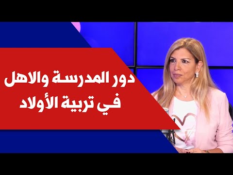 دور المدرسة والاهل في تربية الأولاد مع الاختصاصية في العمل الاجتماعي رولا الاسمر شامي في كل شي جديد