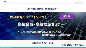 OKIアイディエス「高位合成・高位検証セミナー 第6弾！～ソフトウェアの高位合成によるFPGA化と効果的なCソース記述手法～」セミナー【OKI公式】