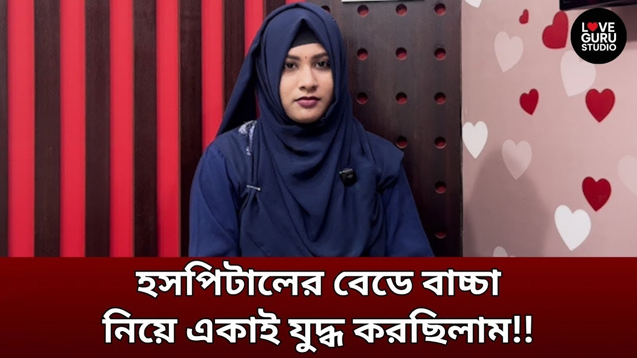 হসপিটালের বেডে বাচ্চা নিয়ে একাই যুদ্ধ করছিলাম!!