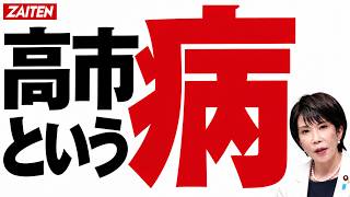 高市早苗 解説動画
