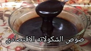 اسهل واسرع طريقه لعمل صوص الشكولاته اقتصادى جدا روووعه