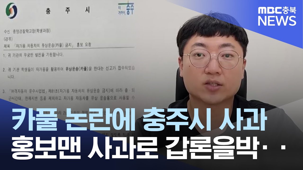 경찰학교 카풀 논란에 결국 홍보맨 사과, 충주시 '진땀'ㅣMBC충북NEWS