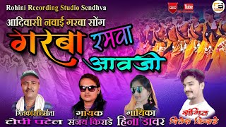 गरबा रमवा आवजी (नवाई गरबा सोंग) संजय किराडे /हिना डावर कि सुरिली आवाज मे/गितकार :-टोपी पटेल.