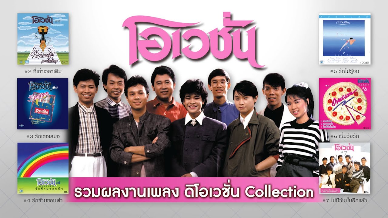 Longplay รวมผลงานเพลง ดิโอเวชั่น Collection : 15 เพลงจาก 6 อัลบั้ม อาทิ รักเธอเสมอ เริ่มวัยรัก ฯลฯ