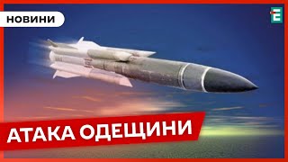 ❗️ ПОДРОБИЦІ АТАКИ 🚀 Росіяни вдарили по Одещині ракетою Х-59 👉 Оперативні новини