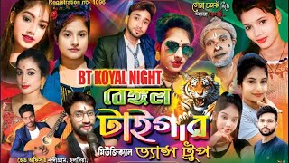 Bengal tiger dance group  is live!