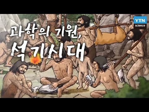 [한국사 探] 과학의 기원, 석기시대 / YTN 사이언스