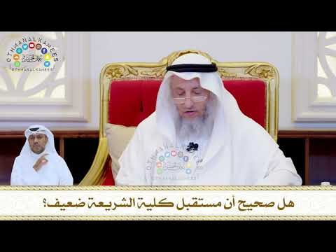 801 - هل صحيح أن مستقبل كلية الشريعة ضعيف؟ - عثمان الخميس