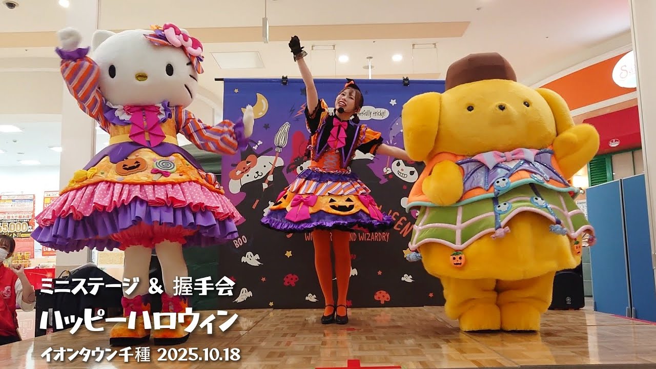 ハッピーハロウィン ミニステージ&握手会 ハローキティ ポムポムプリン