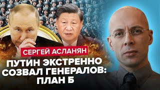 АСЛАНЯН: Китай готує 2 МІЛЬЙОНИ солдатів! Для чого? / Бійні не уникнути: Зустріч Путіна з генералами