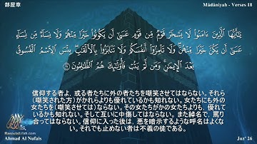 49 سورة الحجرات مترجمة بللغة اليابانية - 部屋章 بصوت الشيخ أحمد النفيس