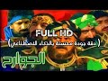 مسلسل الجوارح الحلقة 2 Full HD دقة جودة محسنة بالذكاء الاصطناعي مسلسل الجوارح الحلقة 2 Full HD دقة جودة محسنة بالذكاء الاصطناعي