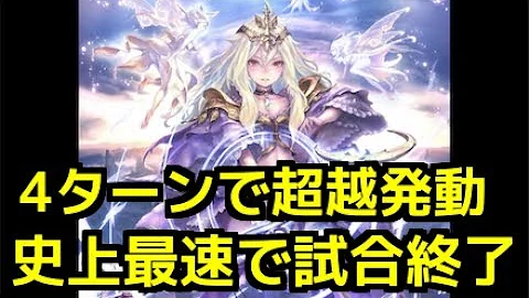 4ターン 超越 4ターン 超越
