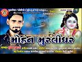 Mohan  murlidhar  suresh dumana  new latest  gujrati song 2019  murlidhar audio