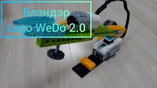 Блэндэр - Lego WeDo 2.0