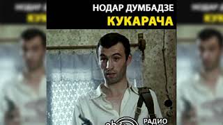 Кукарача, Нодар Думбадзе радиоспектакль слушать – Театр у микрофона