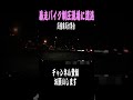 【ショート】暴走バイク制圧現場に遭遇！