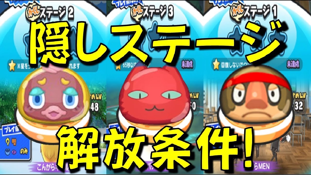 妖怪 ウォッチ ぷにぷに 隠し ステージ イベント