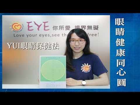 Nancy老師教如何使用眼睛健康同心圓讓你的眼睛輕鬆健康又明亮